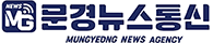 문경뉴스통신
