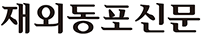 재외동포신문