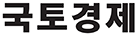 국토경제신문