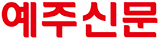 예주신문