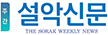 설악신문